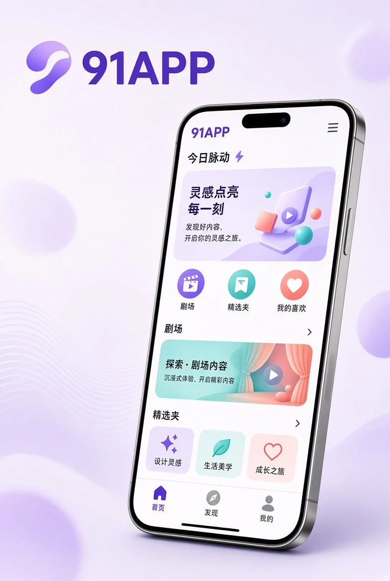 91APP移动应用介绍图