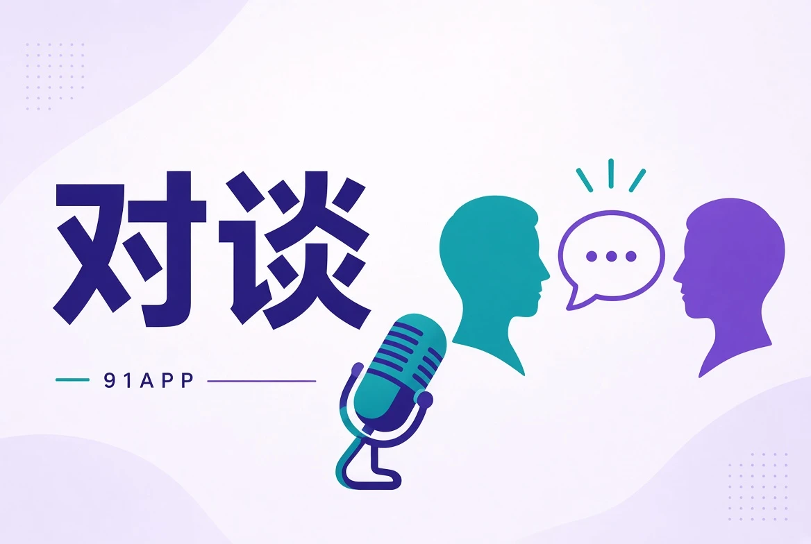 访谈栏目内容图